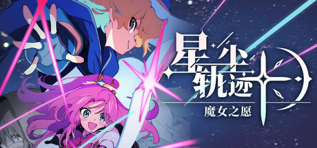 星尘轨迹：魔女之愿