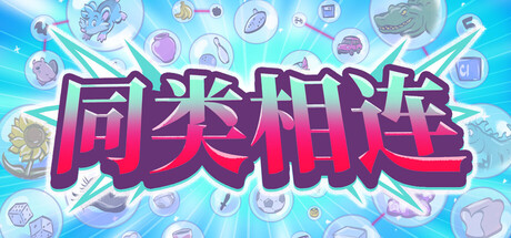 同类相连