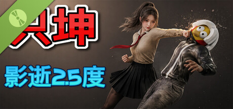 只坤：影逝2.5度 Demo