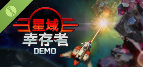 星域幸存者 DEMO