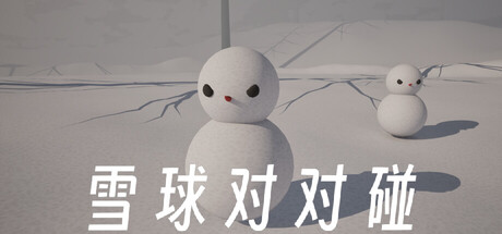 雪球对对碰 Snowball Bumping