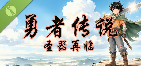 勇者传说：圣器再临 Demo