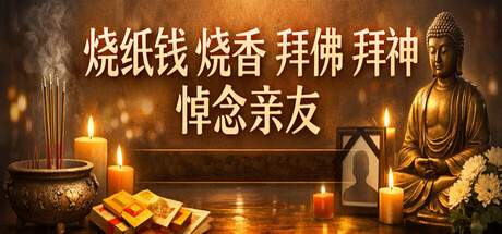 烧纸钱 烧香 拜佛 拜神 悼念亲友