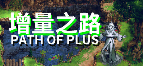 增量之路