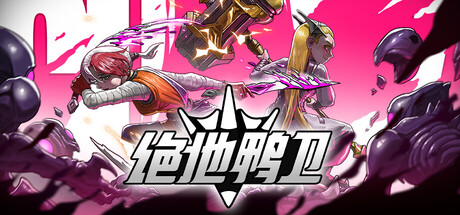 绝地鸭卫 试玩版