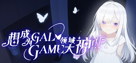 想成为Galgame领域大神！！！
