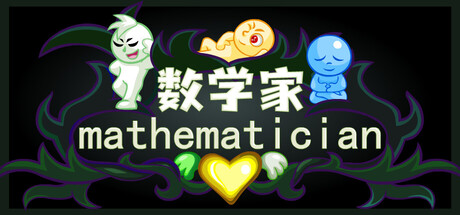 数学家