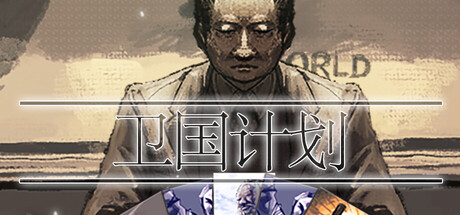卫国计划