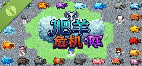 肥羊危机:RE Demo