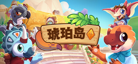 琥珀岛演示