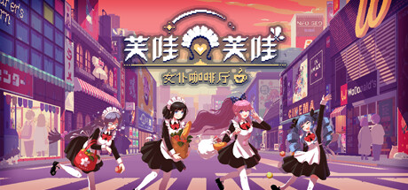 芙哇芙哇女仆咖啡厅 体验版
