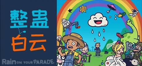 雨在你的游行演示中