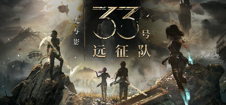 克莱尔·奥布斯克：第 33 次远征