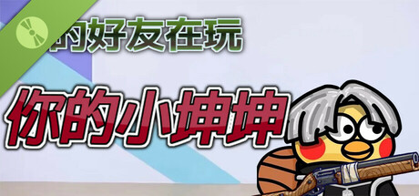 你的小坤坤 Demo