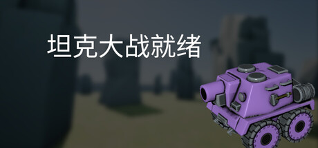 坦克大战就绪