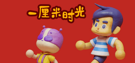 一厘米时光