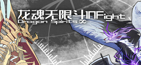 龙魂无限斗  DragonSpiritsINFight