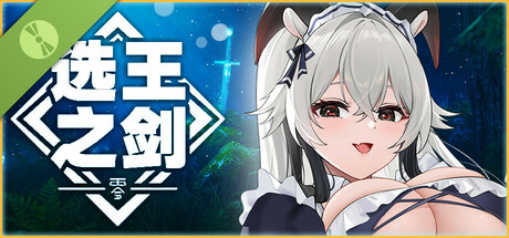 👑选王之剑：零 Demo💕（Idle Calibur：Zero）