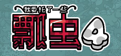 我委托了一些瓢虫4