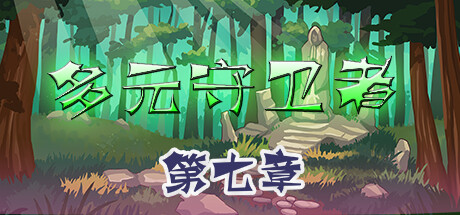 多元守卫者 Diverse Defenders Demo