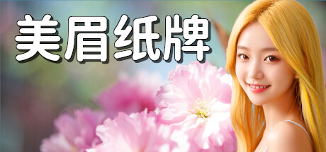 美眉纸牌