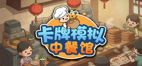 卡牌模拟：中餐馆 Demo