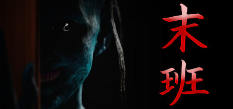 末班