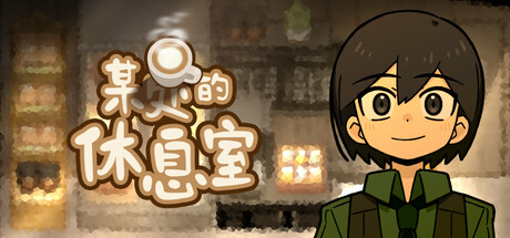 某处的休息室
