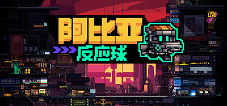 ABYA:彩弹球