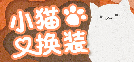 小猫的衣柜演示