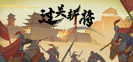过关斩将 试玩版