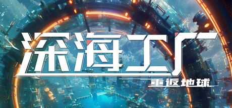 深海工厂 Demo