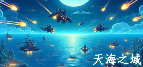 天海
