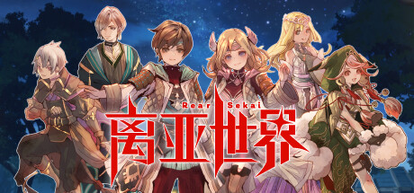离亚世界