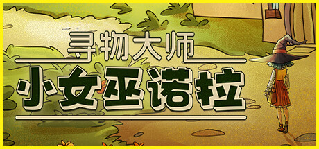 诺拉：寻找隐藏成分演示