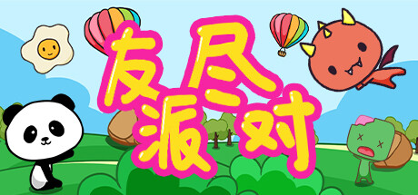 派对游戏狂热