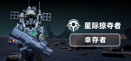 星际掠夺者Demo
