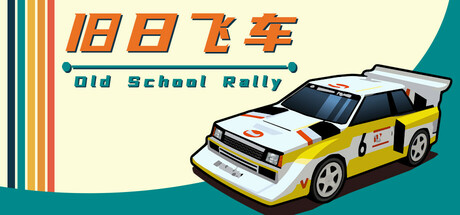老派拉力赛演示