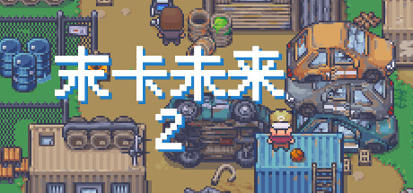 末卡未来2