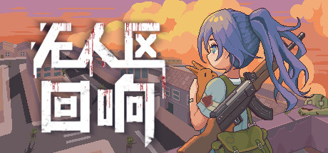 无人区回响