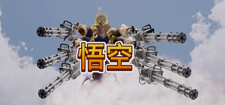 黑枪神悟空2：序章