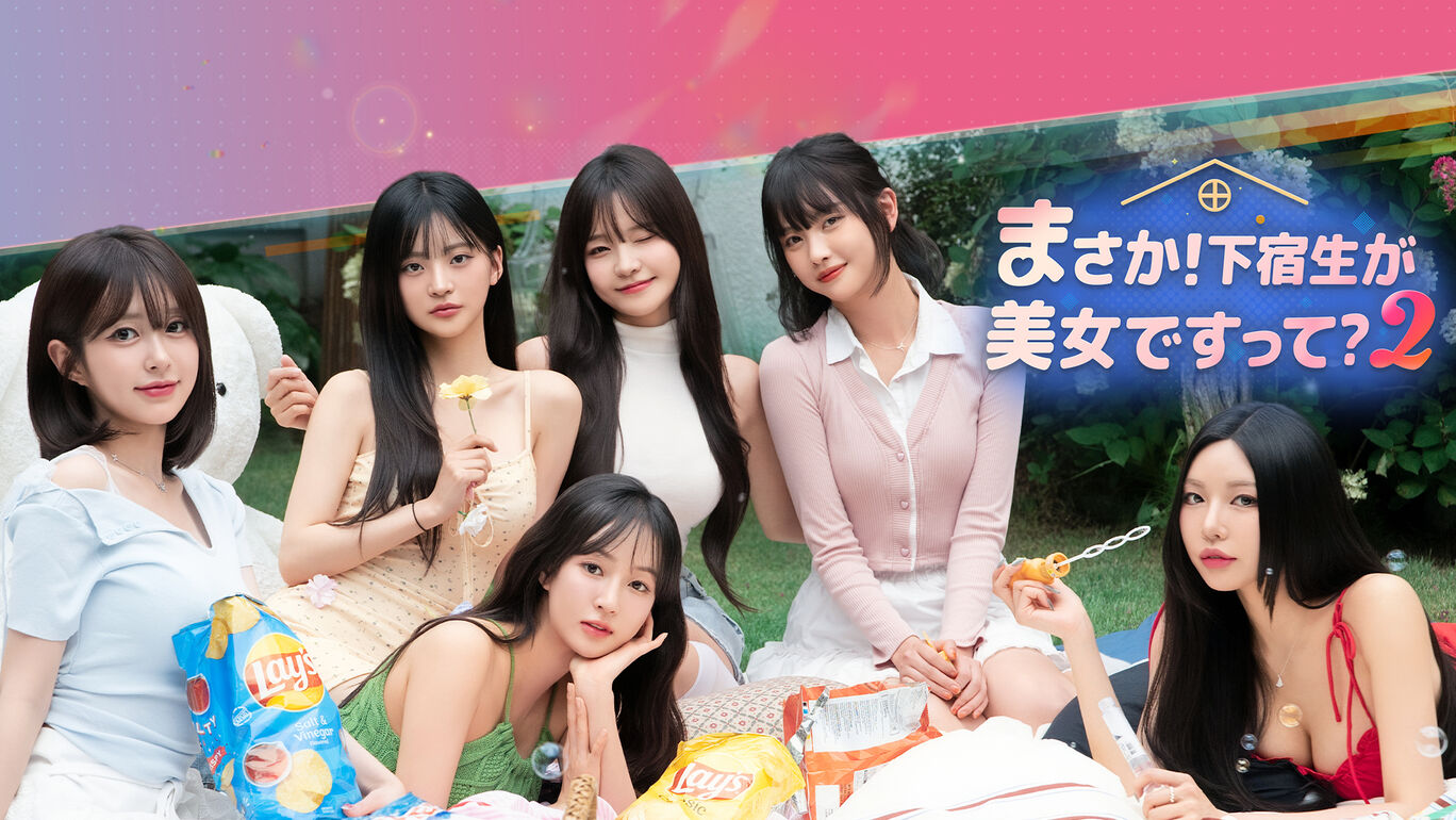 まさか！下宿生が 美女ですって？2
