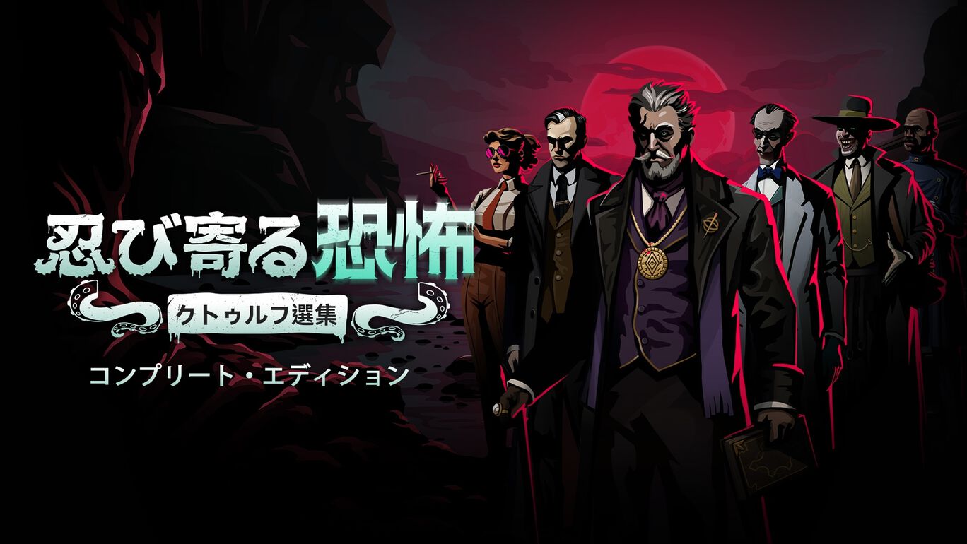 忍び寄る恐怖：クトゥルフ選集 - コンプリート・エディション  (Menace from the Deep: Complete Edition)