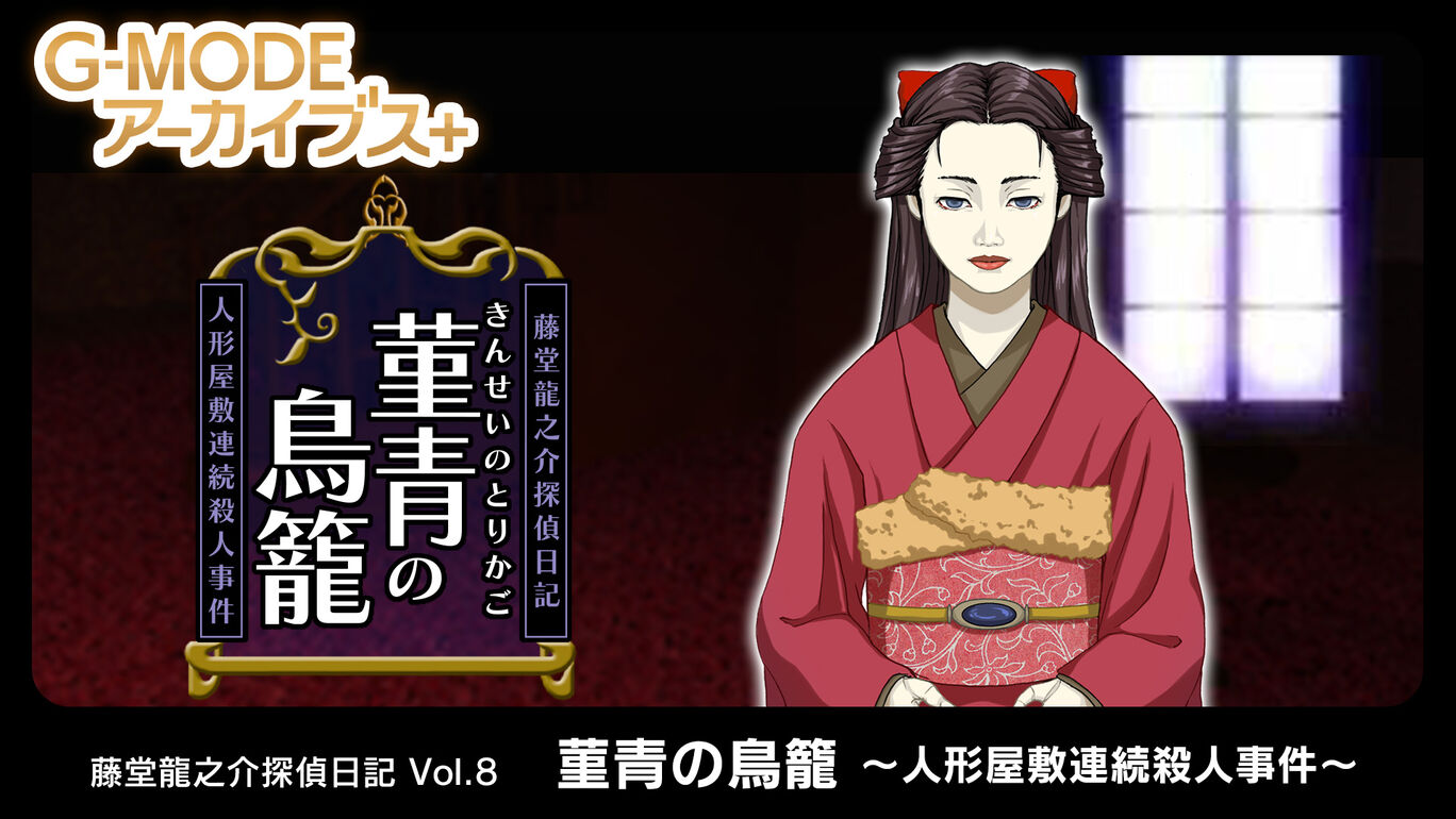 G-MODEアーカイブス+ 藤堂龍之介探偵日記 Vol.8「菫青の鳥籠～人形屋敷連続殺人事件～」