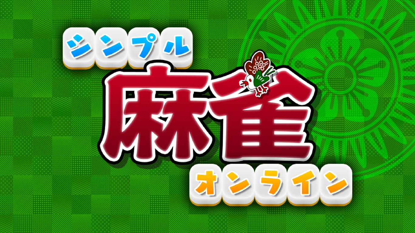 シンプル麻雀オンライン