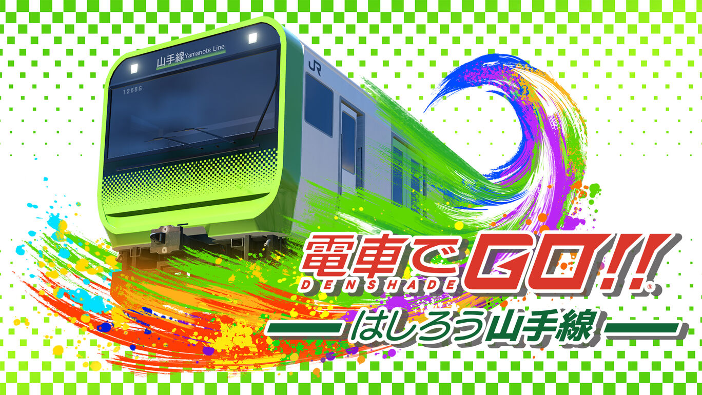 電車でＧＯ！！ はしろう山手線