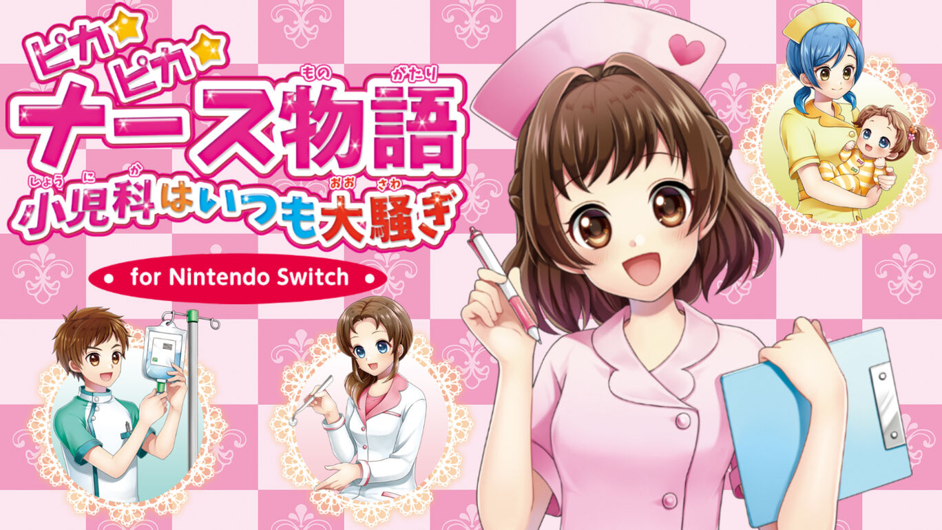 ピカピカナース物語　小児科はいつも大騒ぎ　for Nintendo Switch