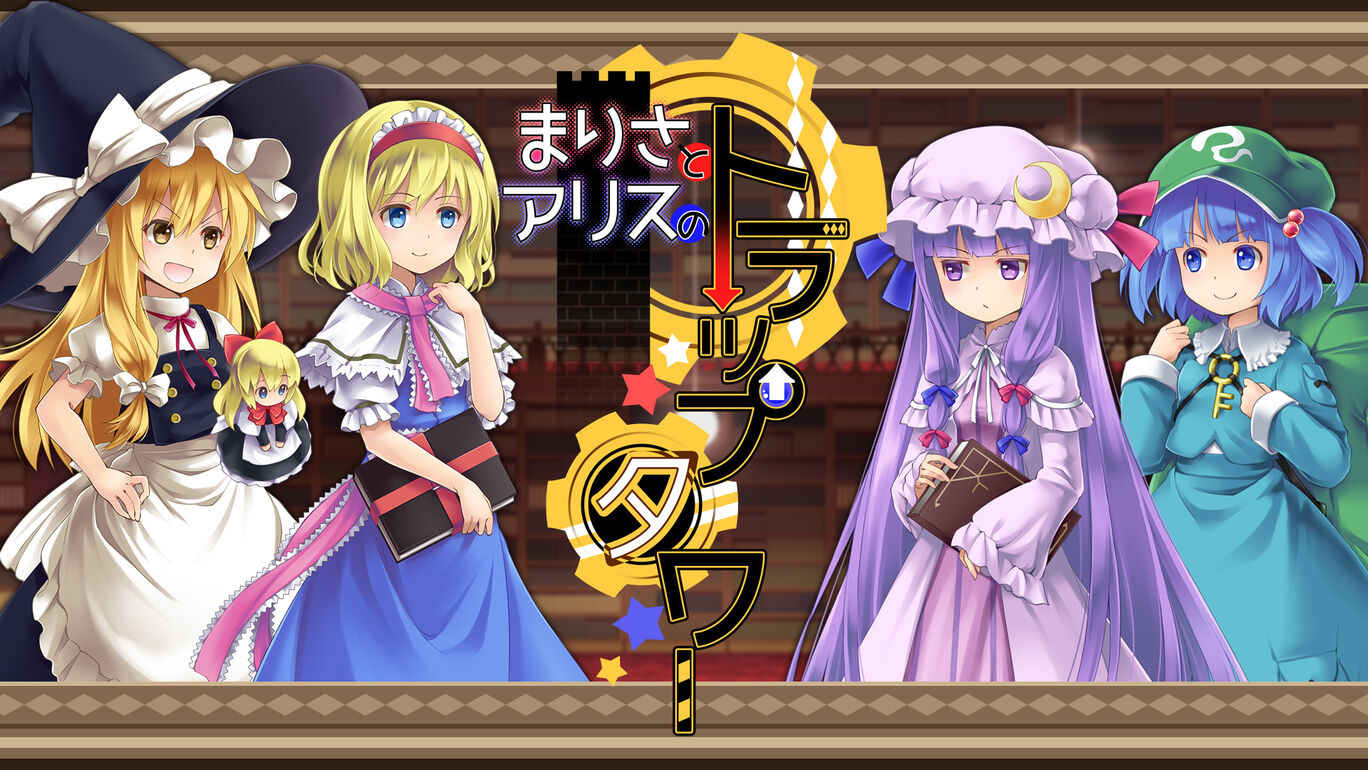 まりさとアリスのトラップタワー