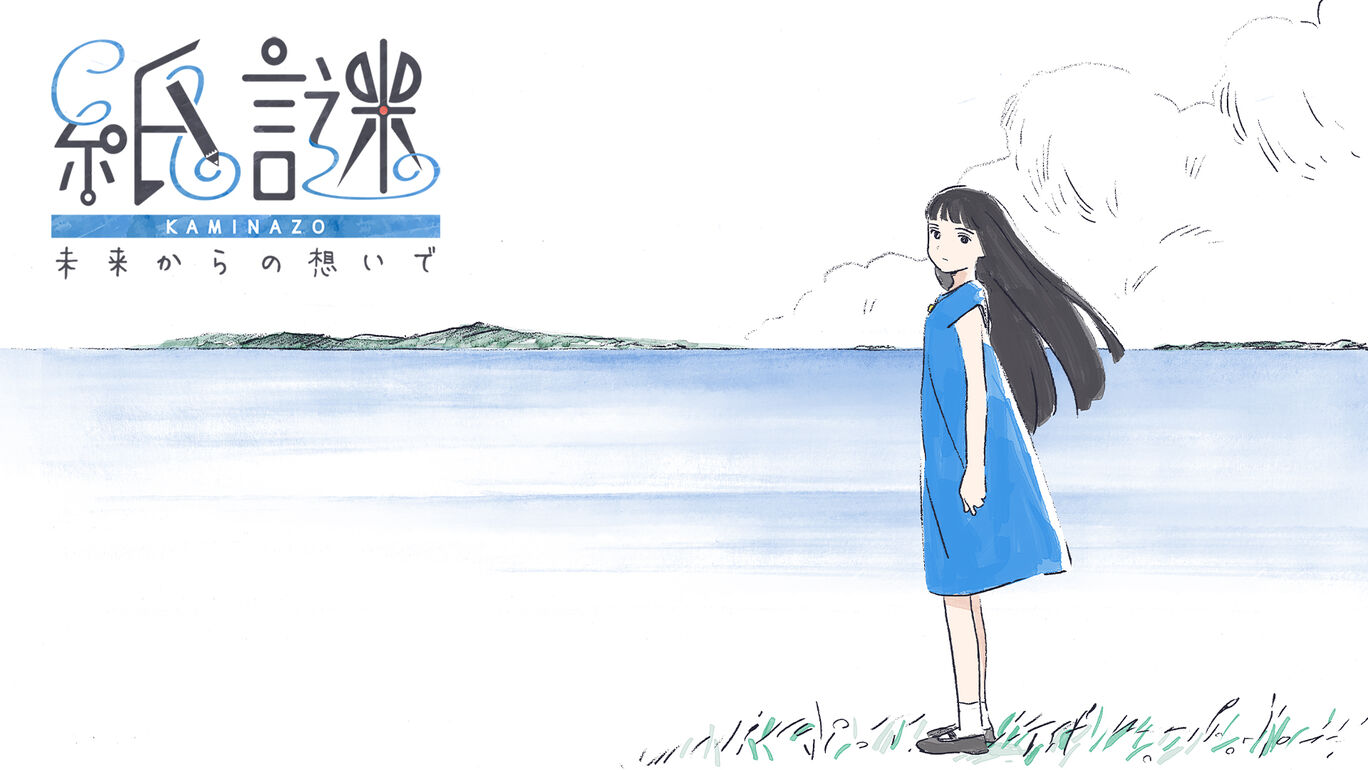 紙謎 未来からの想いで