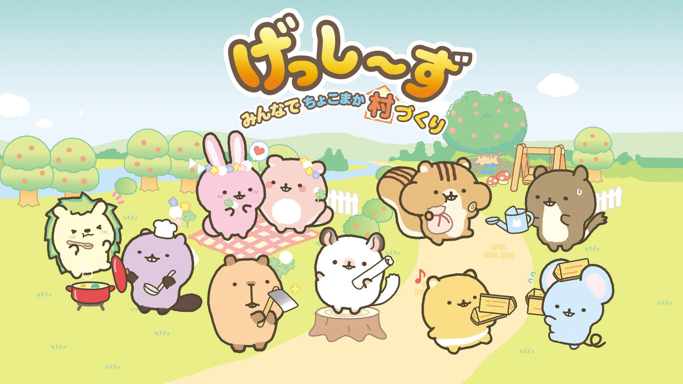 げっし～ず　みんなでちょこまか村づくり